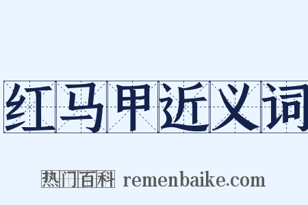 红马甲近义词是什么意思的图片